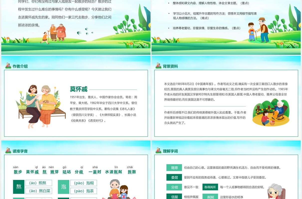 当代作家莫怀戚散文散步学习动态PPT模板