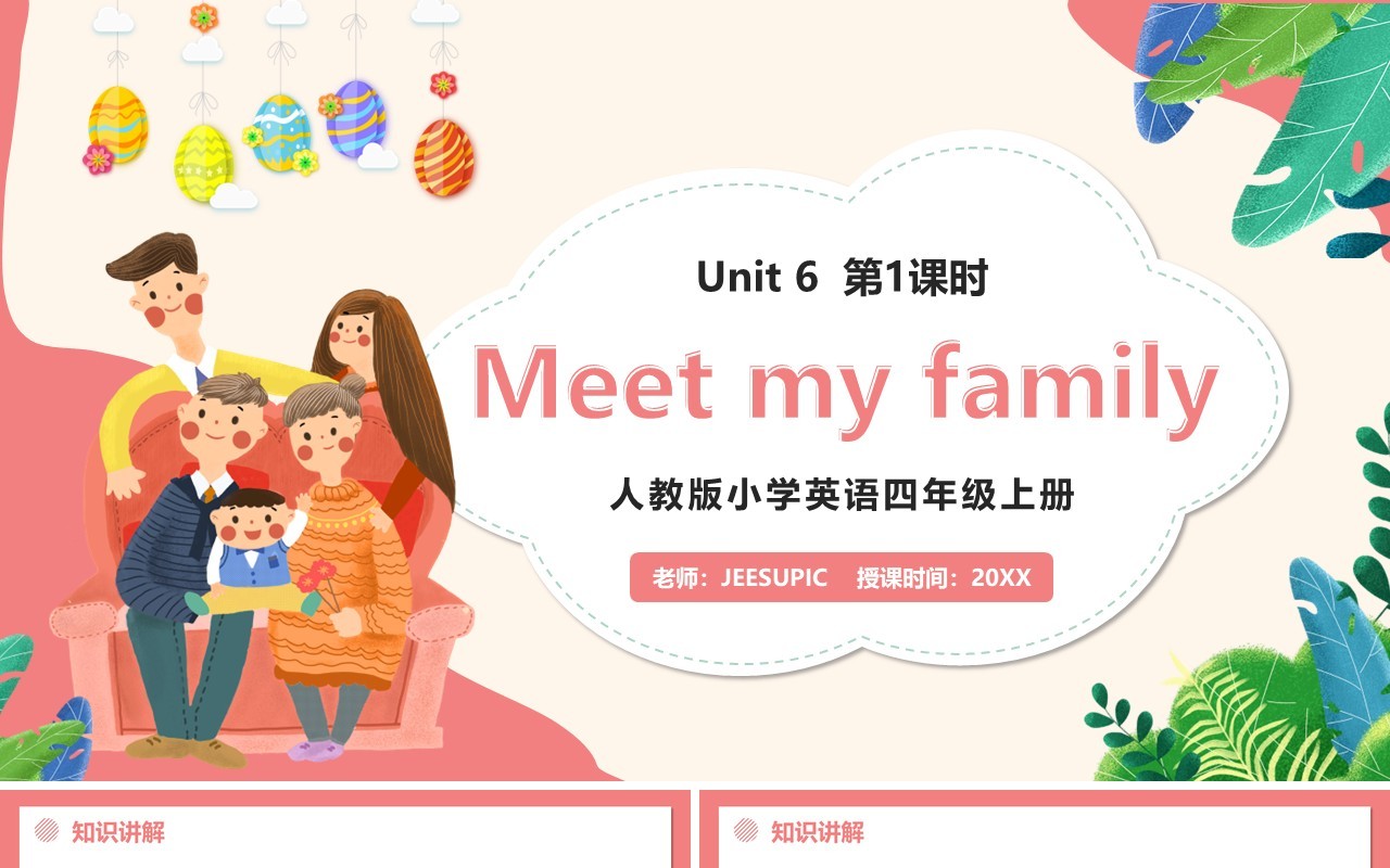 部编版四年级英语上册Meet my family第1课时课件PPT模板