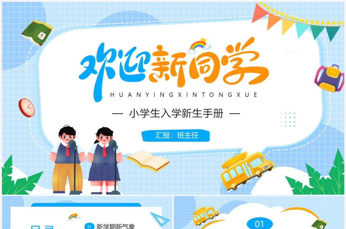 蓝色卡通风小学生入学新生手册PPT模板