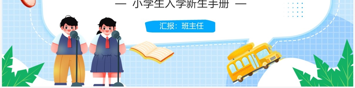 蓝色卡通风小学生入学新生手册PPT模板
