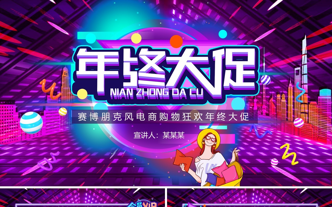 赛博朋克风电商购物狂欢年终大促动态PPT模板
