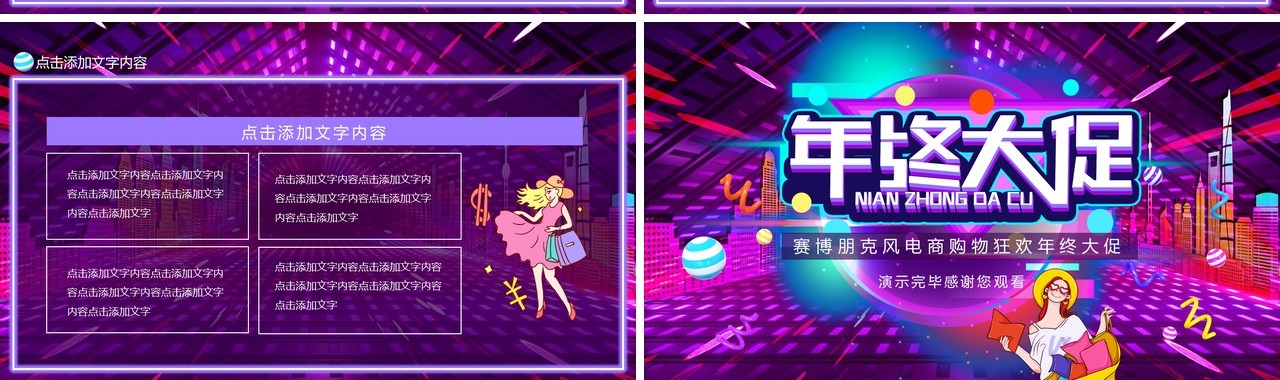 赛博朋克风电商购物狂欢年终大促动态PPT模板