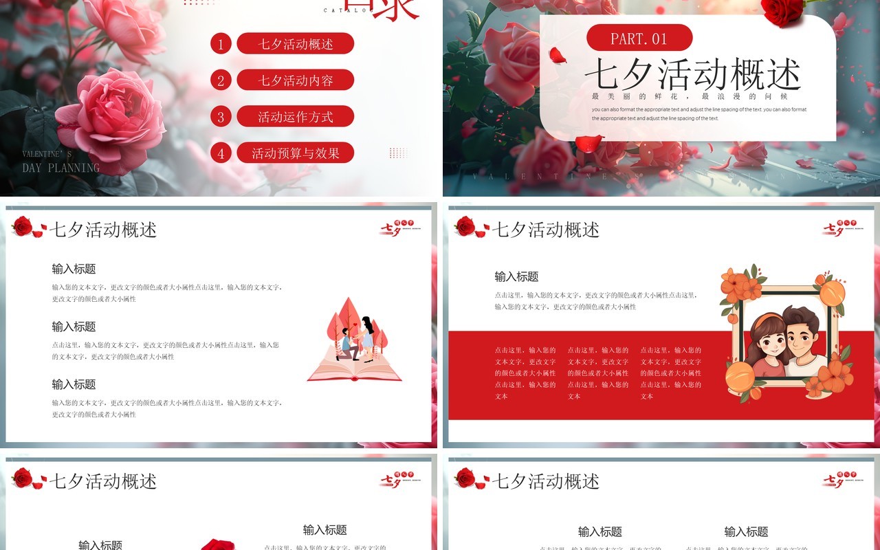 红色插画风七夕情人节活动策划PPT模板