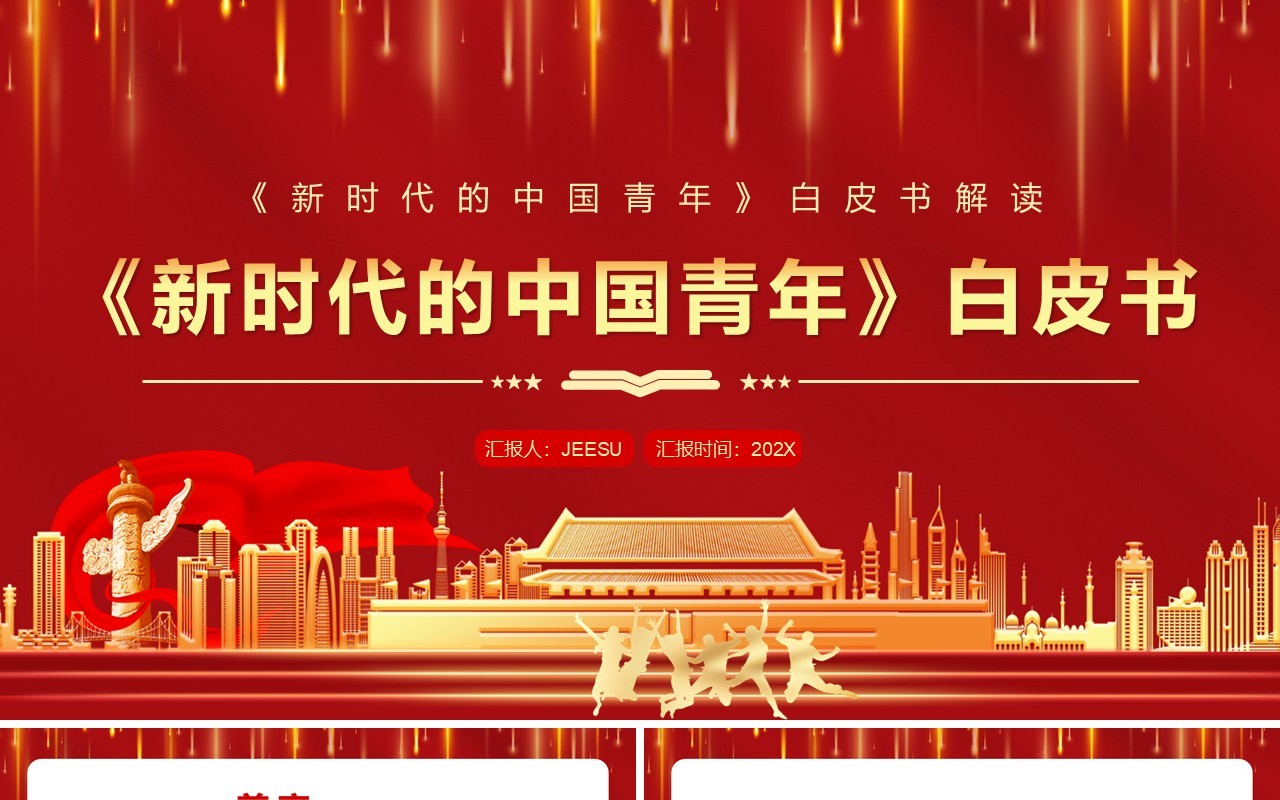 红色大气新时代的中国青年白皮书PPT模板