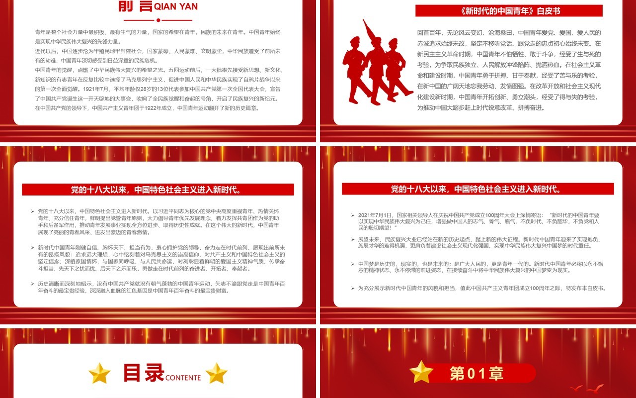 红色大气新时代的中国青年白皮书PPT模板