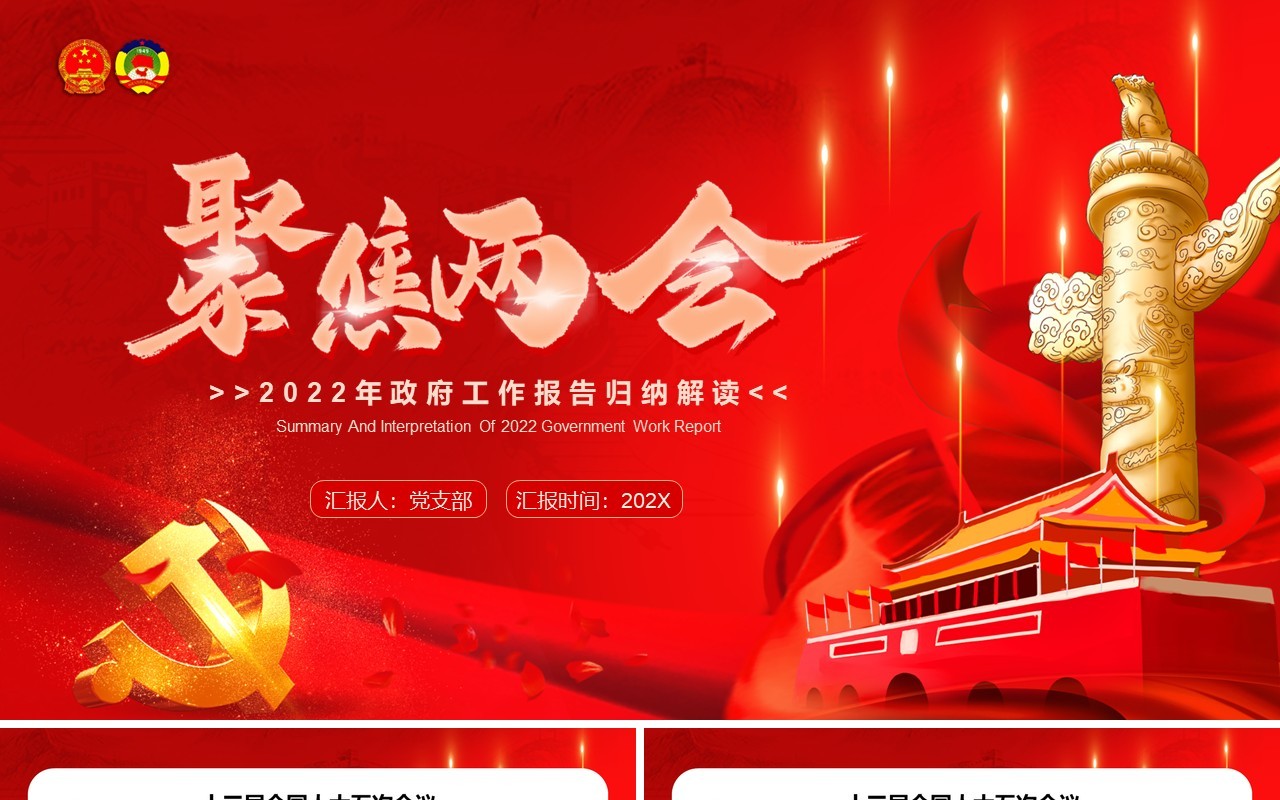 聚焦两会2022年政府工作报告归纳解读PPT模板