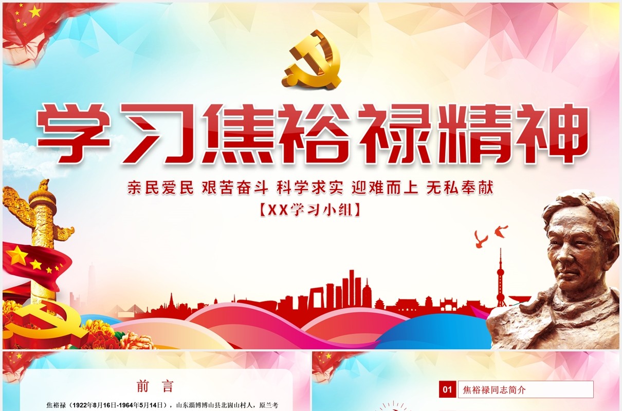 向焦裕禄同志学习弘扬焦裕禄精神党课PPT模板