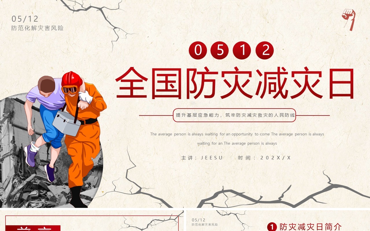 黄色简约全国防灾减灾日安全教育PPT模板