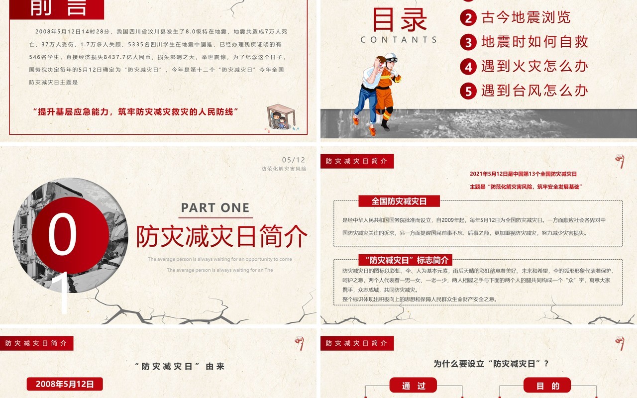 黄色简约全国防灾减灾日安全教育PPT模板