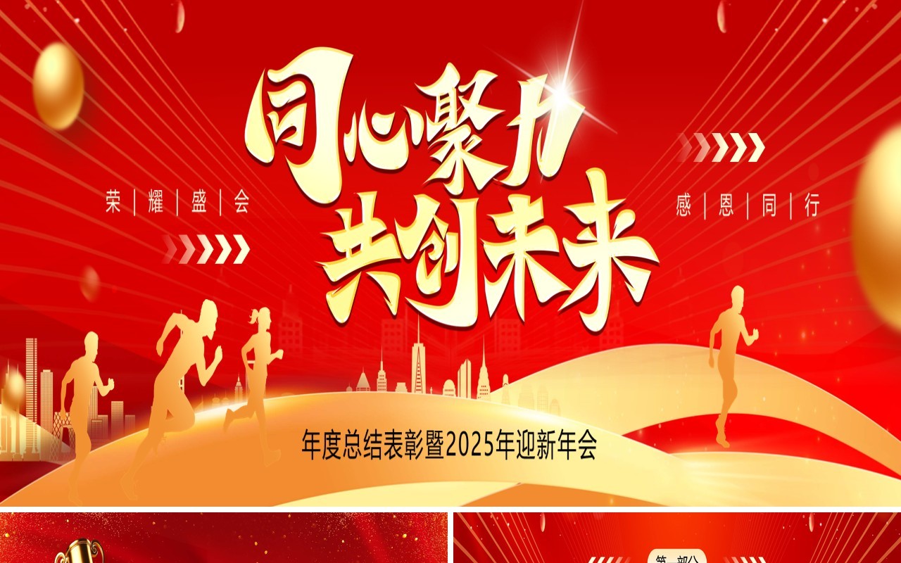 红色商务风同心协力创未来年会表彰PPT宽屏模板