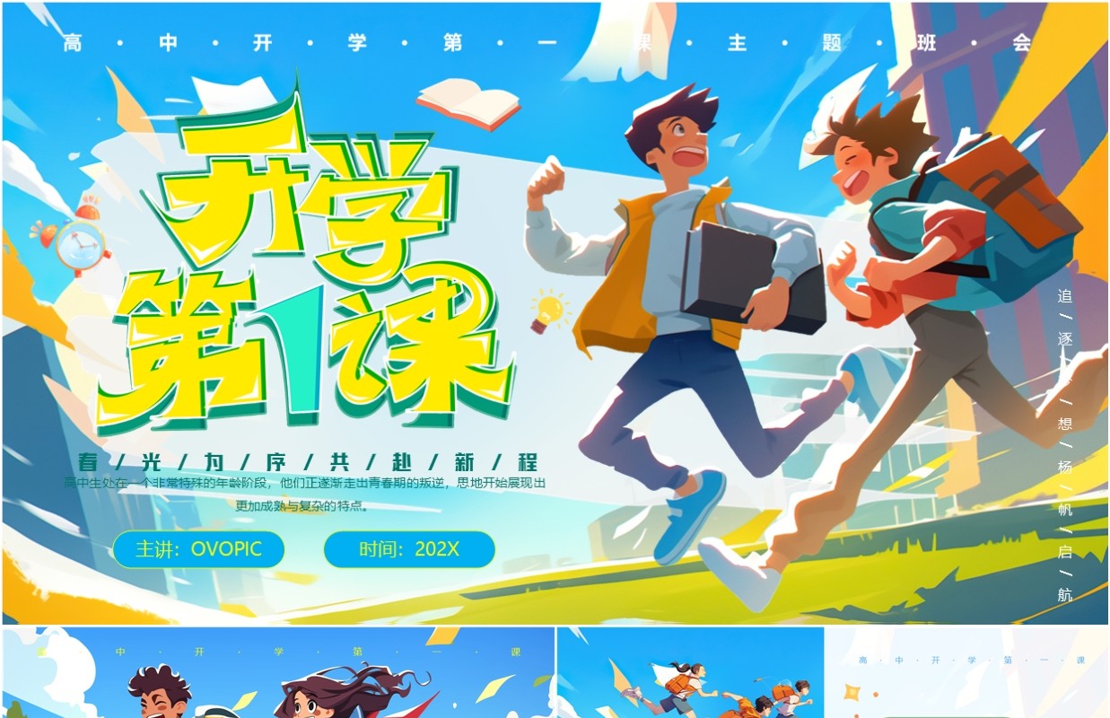 蓝色插画风高中开学第一课PPT模板