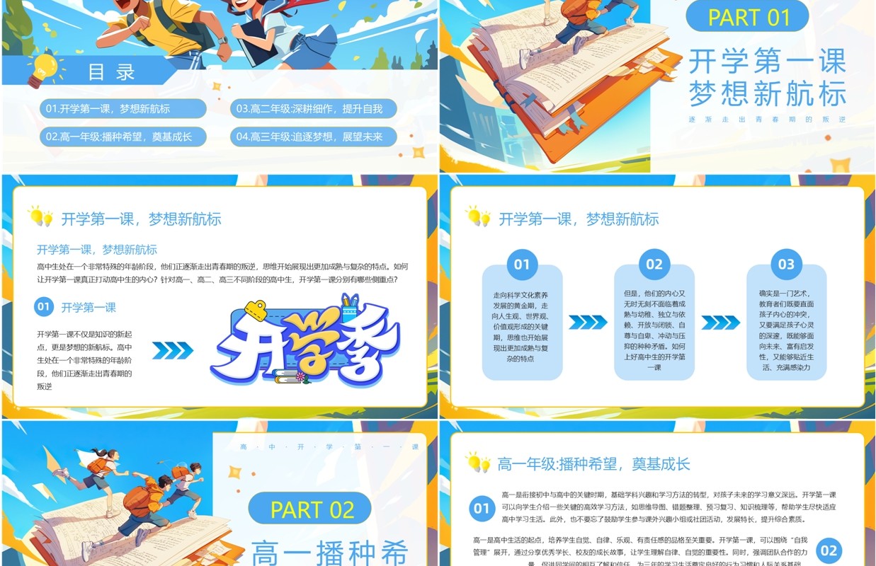 蓝色插画风高中开学第一课PPT模板