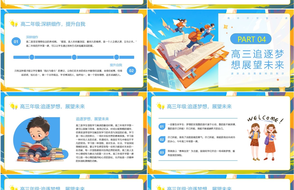 蓝色插画风高中开学第一课PPT模板