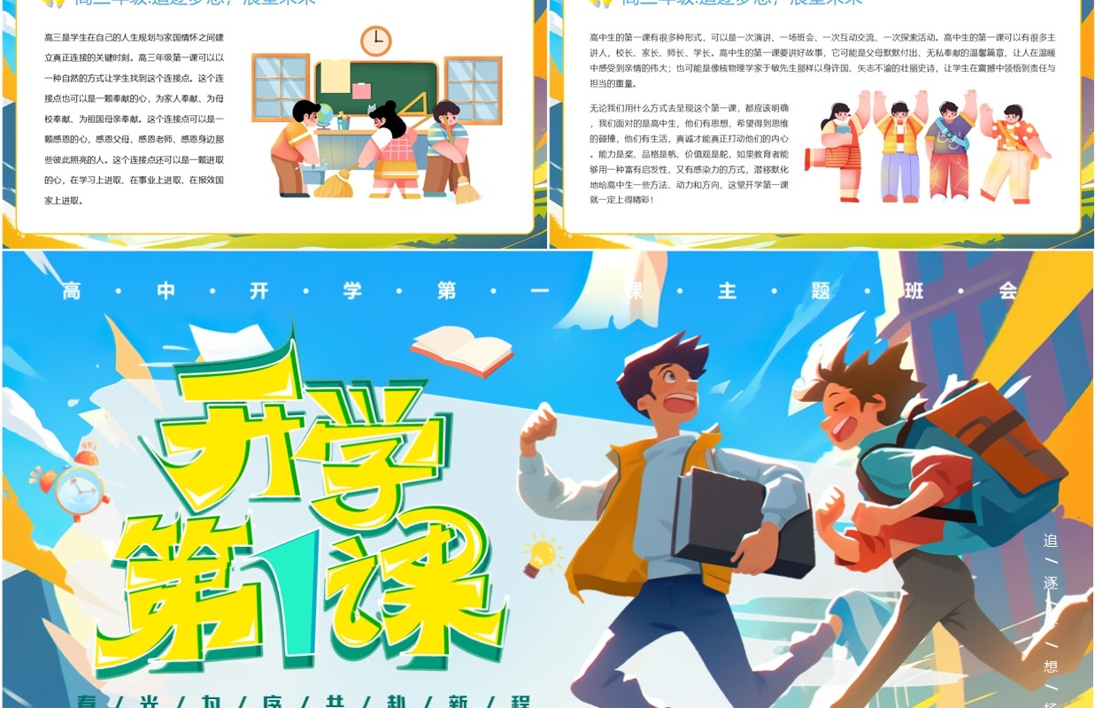 蓝色插画风高中开学第一课PPT模板