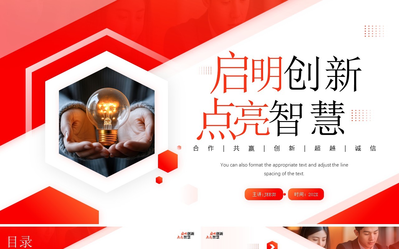 红色商务风启明创新点亮智慧PPT通用模板