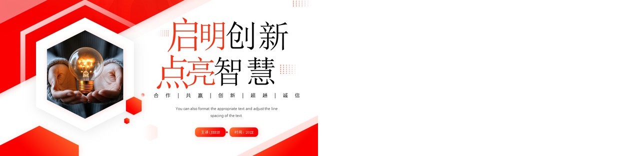 红色商务风启明创新点亮智慧PPT通用模板
