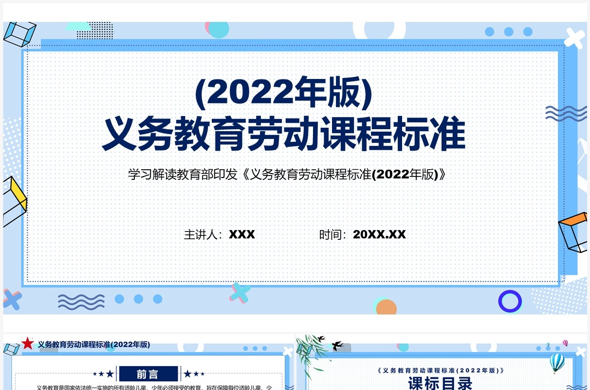 《义务教育劳动课程标准（2022年版）》PPT课件