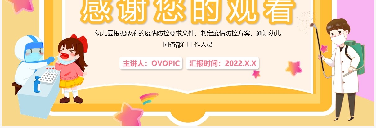 粉色卡通风幼儿园疫情防控方案PPT模板