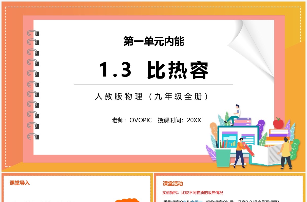 部编版九年级物理比热容课件PPT模板