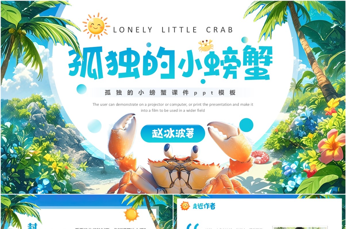 蓝色卡通风孤独的小螃蟹读后感PPT模板