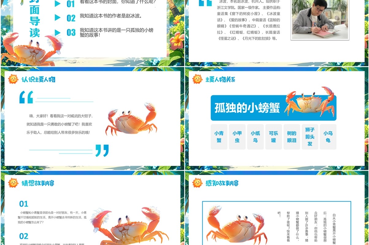 蓝色卡通风孤独的小螃蟹读后感PPT模板