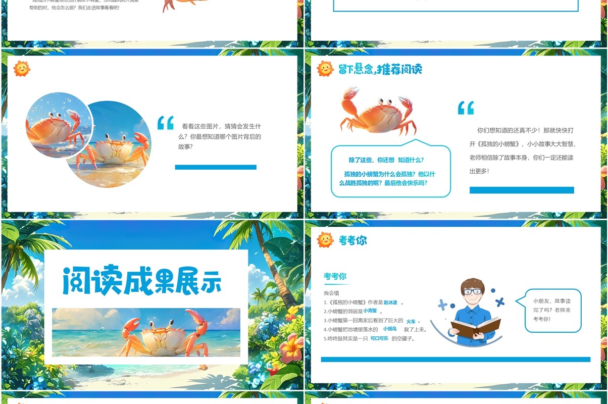 蓝色卡通风孤独的小螃蟹读后感PPT模板
