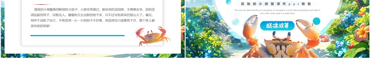 蓝色卡通风孤独的小螃蟹读后感PPT模板