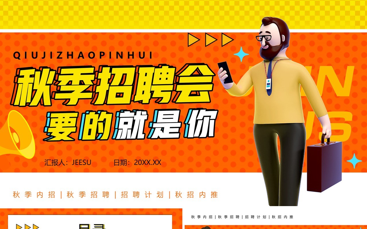 橙色插画风秋季招聘计划PPT模板