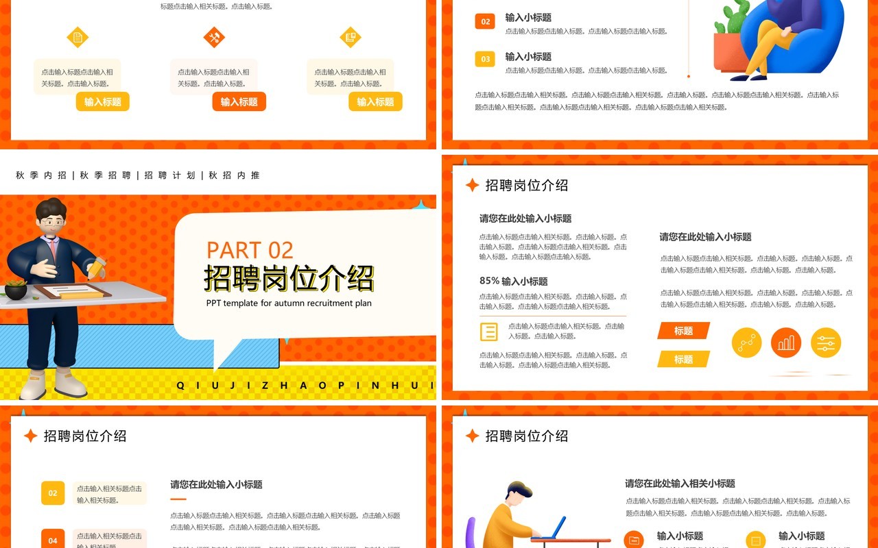橙色插画风秋季招聘计划PPT模板