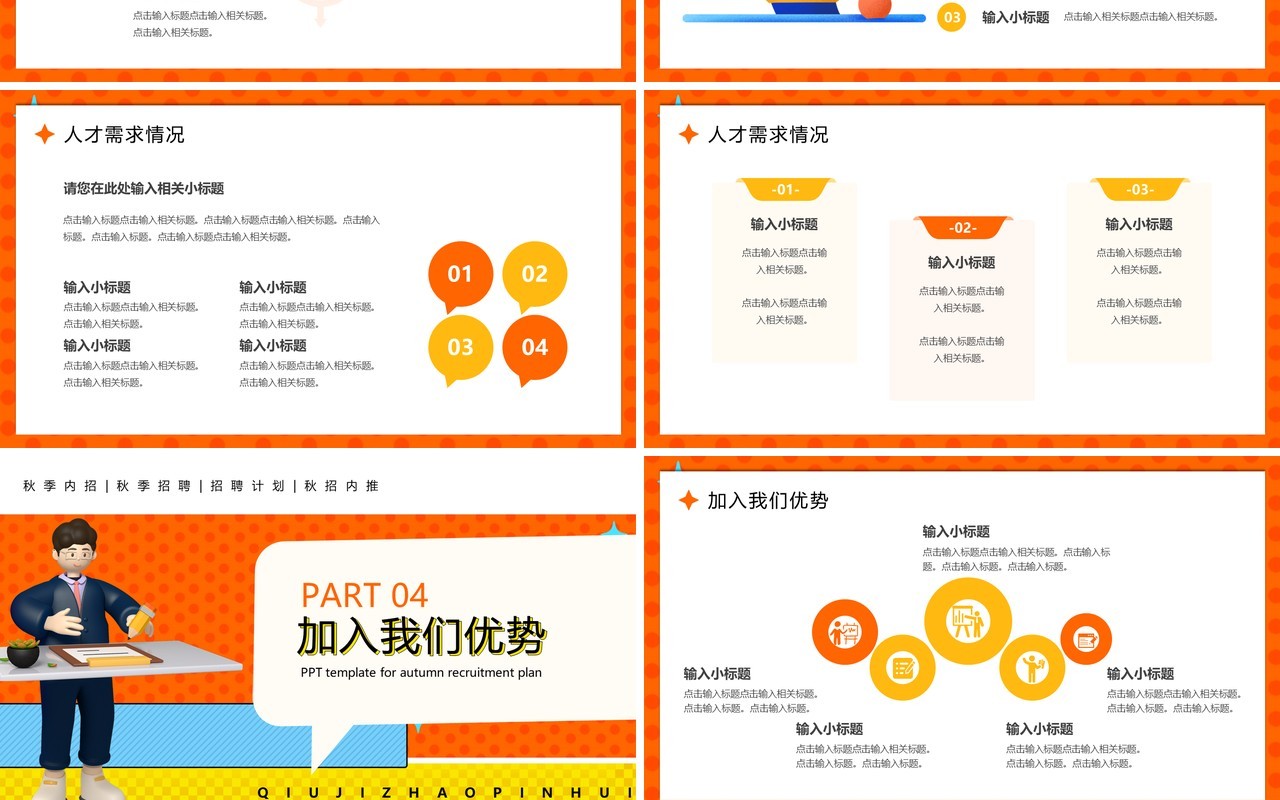 橙色插画风秋季招聘计划PPT模板