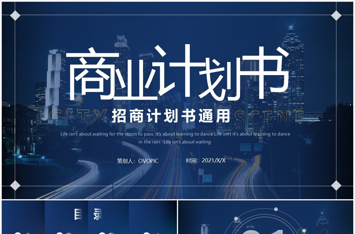 蓝色商务风商业计划书通用PPT模板