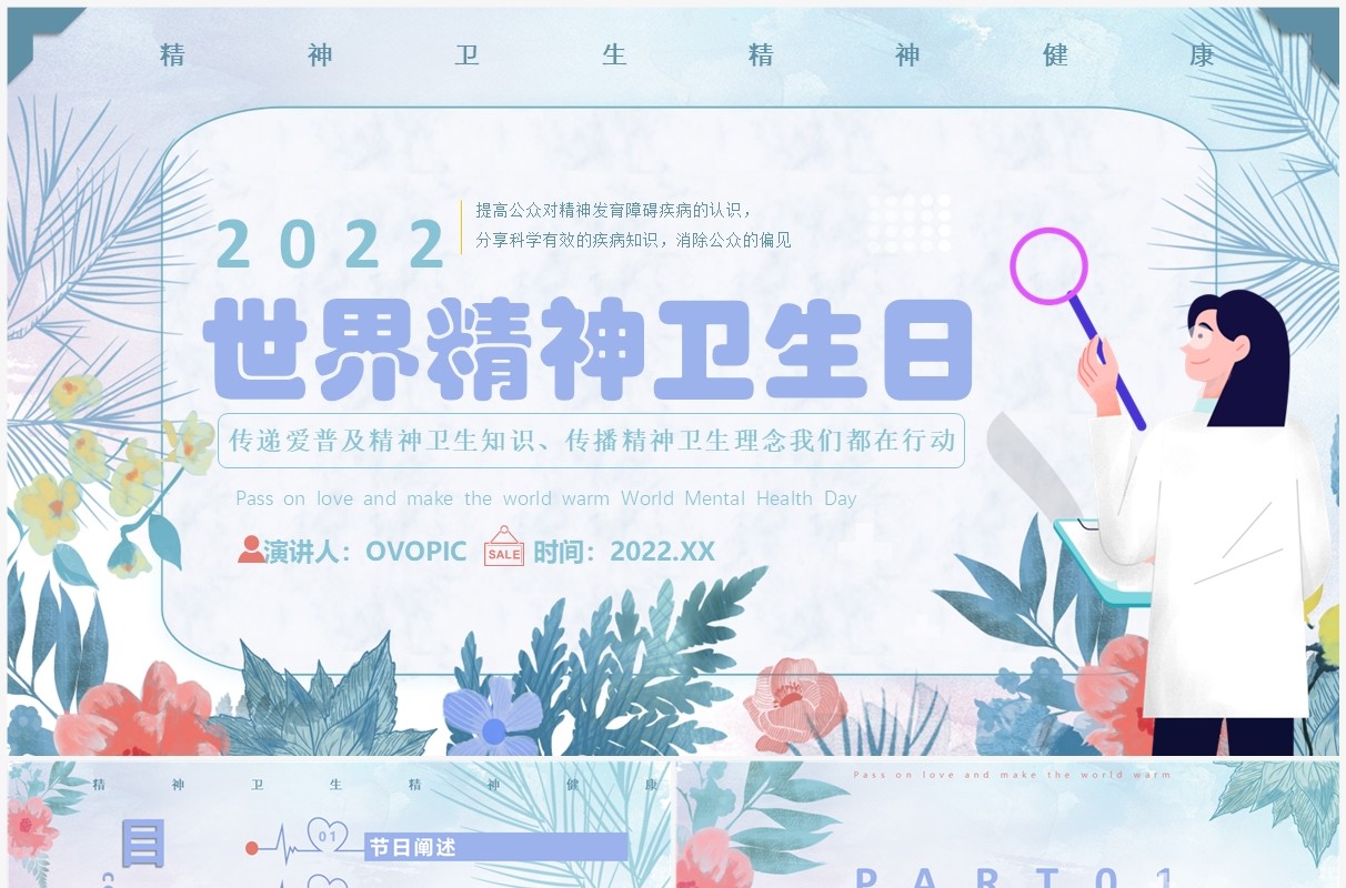 紫色卡通世界精神卫生日宣传教育PPT模板