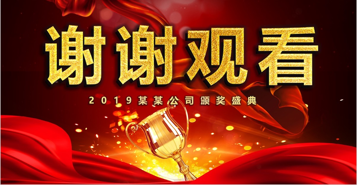 年终盛典颁奖年会表彰PPT模板26