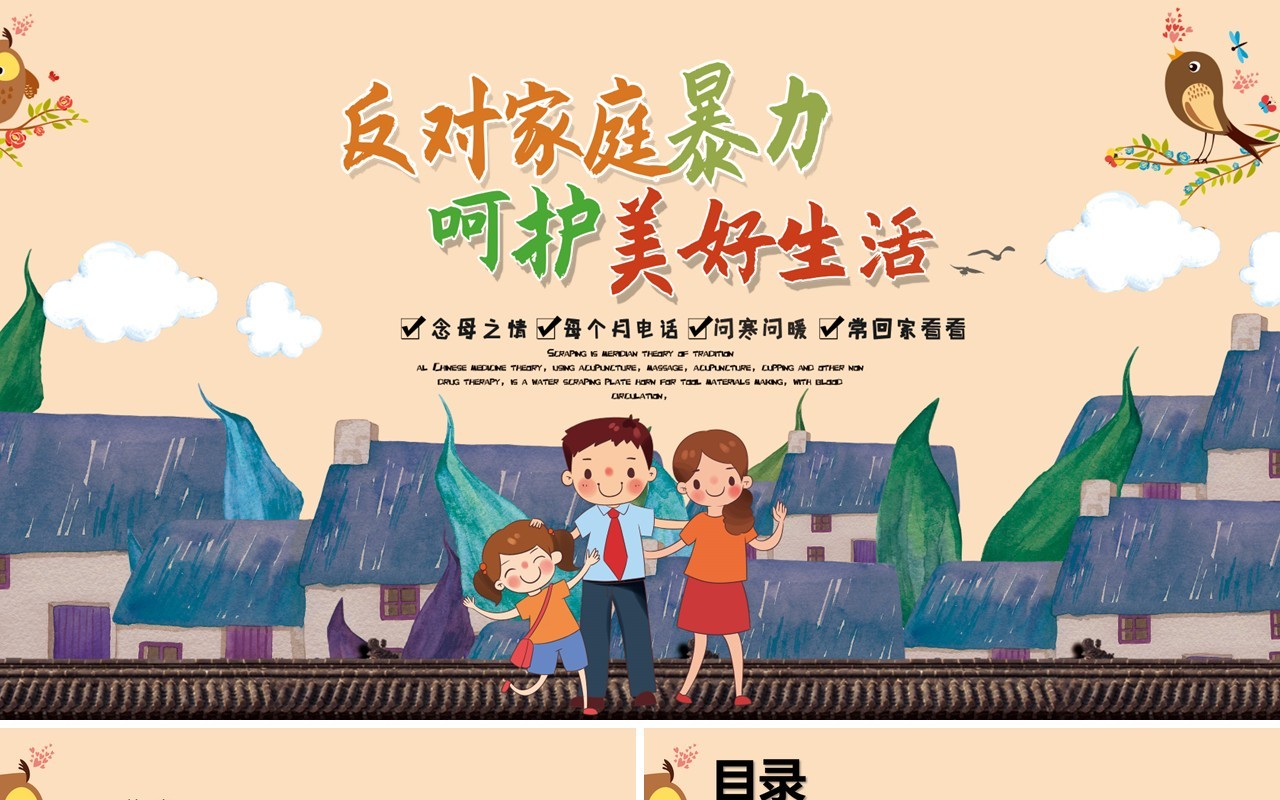 儿童卡通反对家庭暴力呵护美好生活家园PPT模板