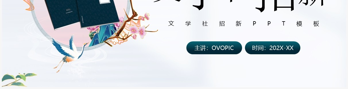 绿色卡通中国风文学社招新PPT模板