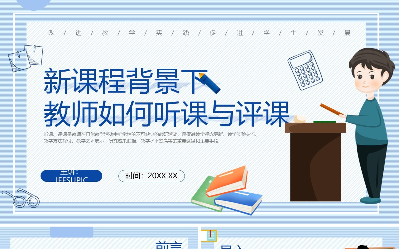 新课程背景下教师如何听课与评课PPT模板