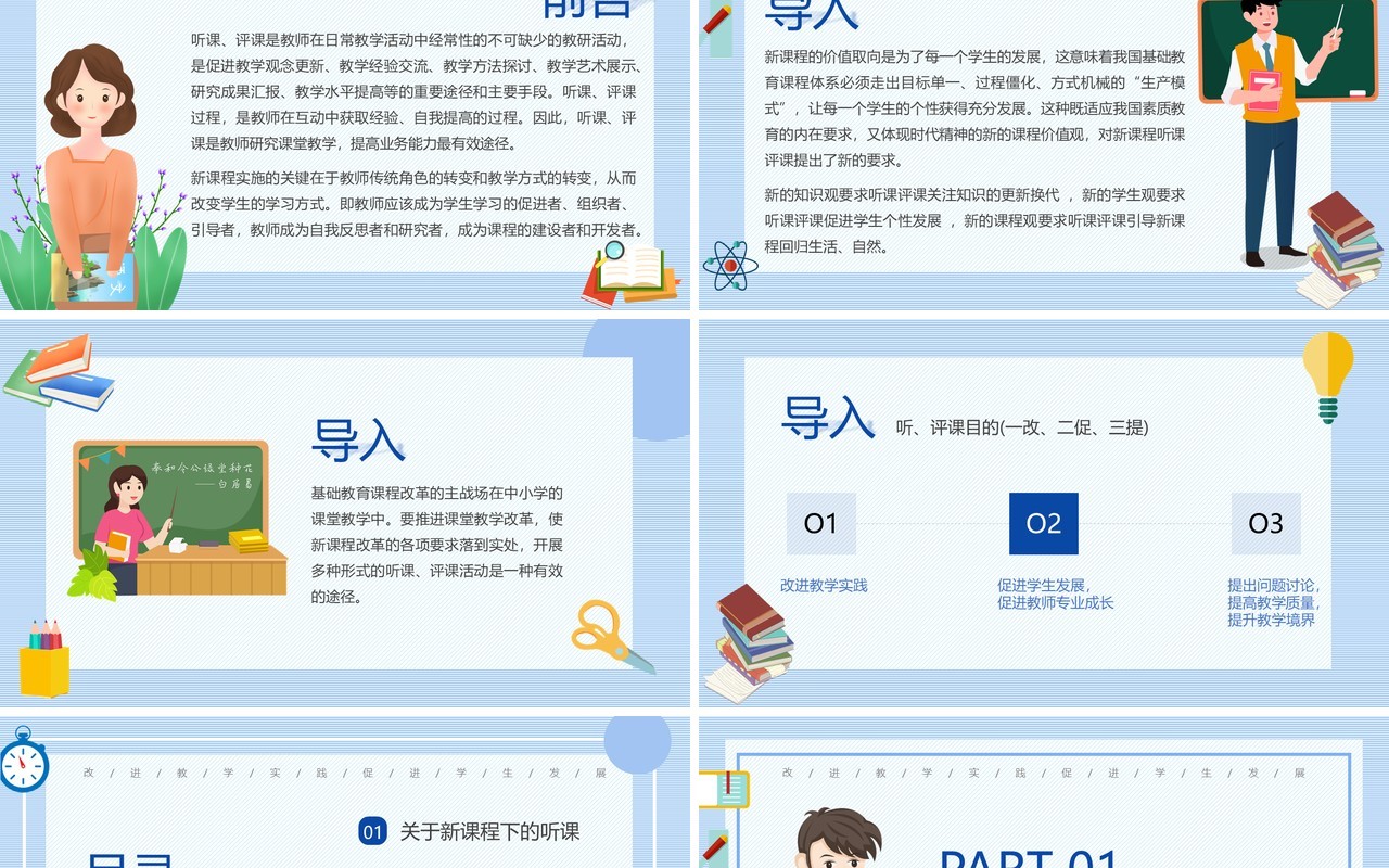 新课程背景下教师如何听课与评课PPT模板