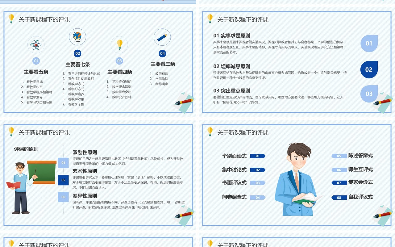 新课程背景下教师如何听课与评课PPT模板