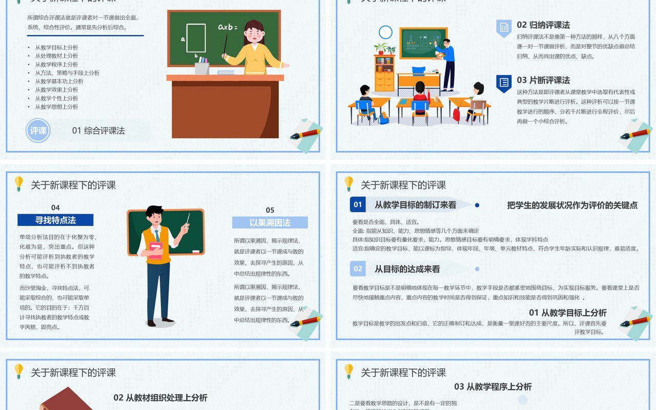 新课程背景下教师如何听课与评课PPT模板