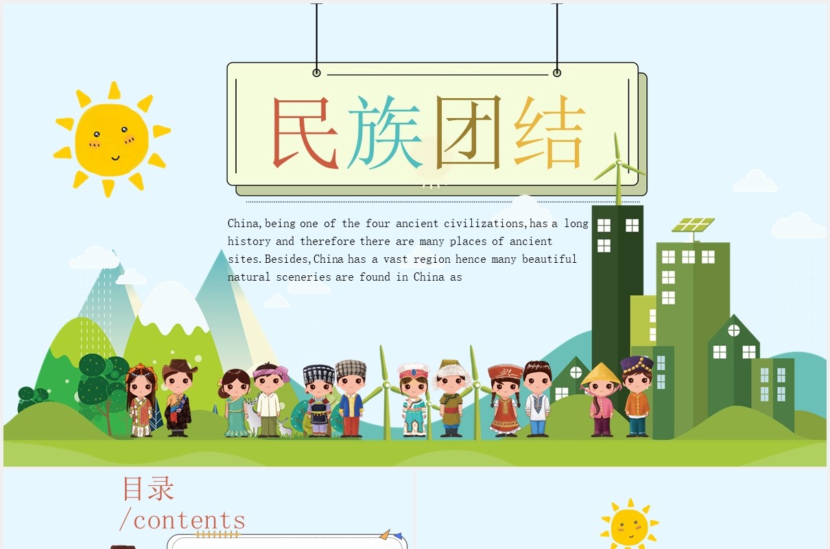 民族团结教育课件PPT模板演示文稿