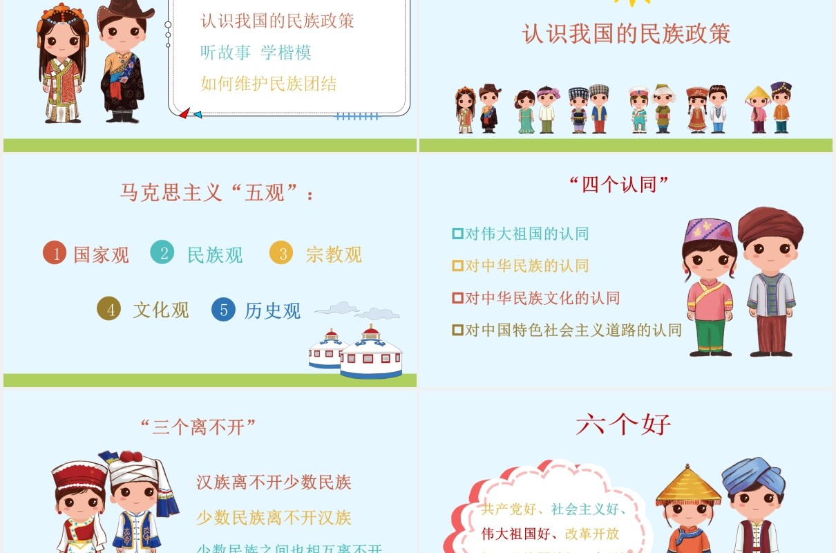 民族团结教育课件PPT模板演示文稿