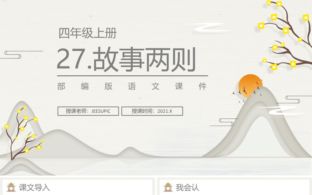 部编版四年级语文上册故事两则课件PPT模板
