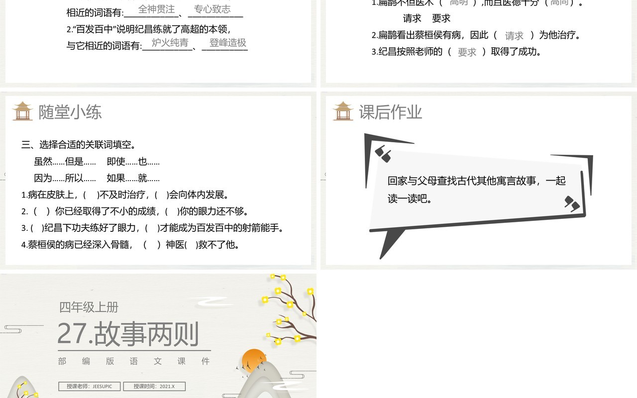 部编版四年级语文上册故事两则课件PPT模板