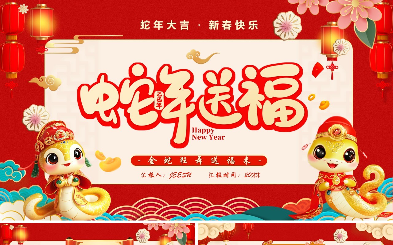 红色中国风2025蛇年送福过年介绍PPT模板