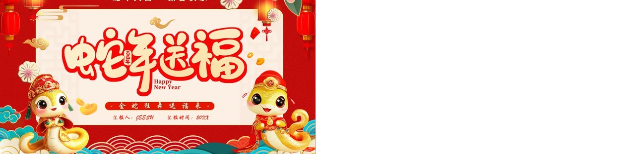 红色中国风2025蛇年送福过年介绍PPT模板