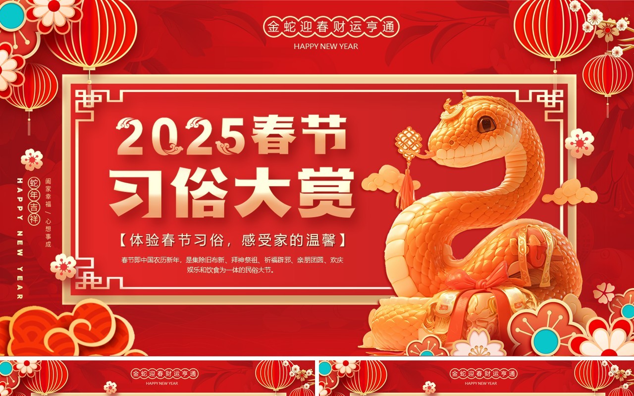 红色中国风2025春节习俗大赏PPT模版