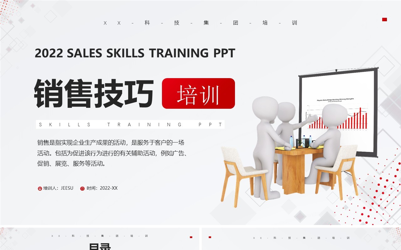 红色商务风销售技巧培训PPT模板
