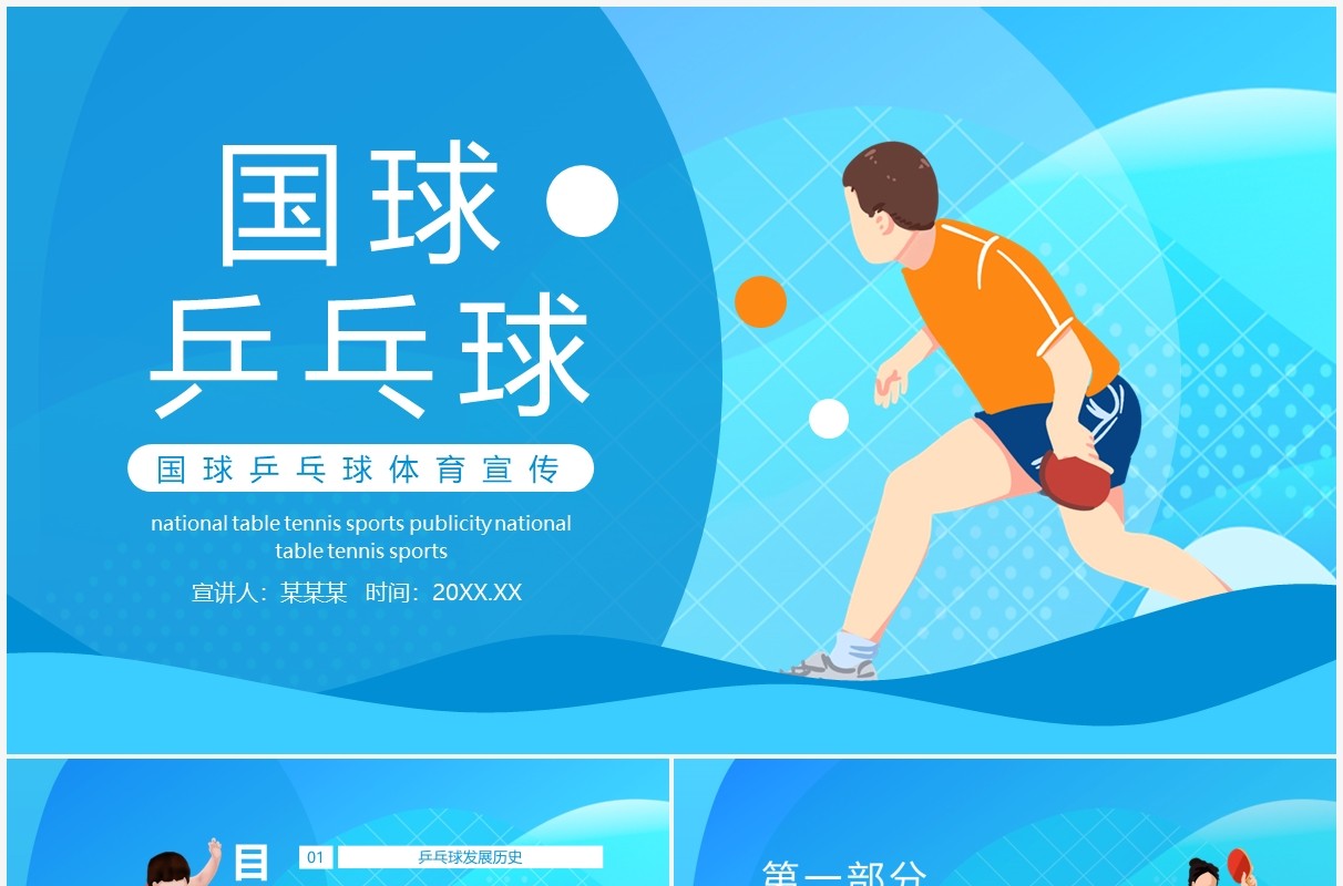 国球乒乓球体育宣传动态PPT模板
