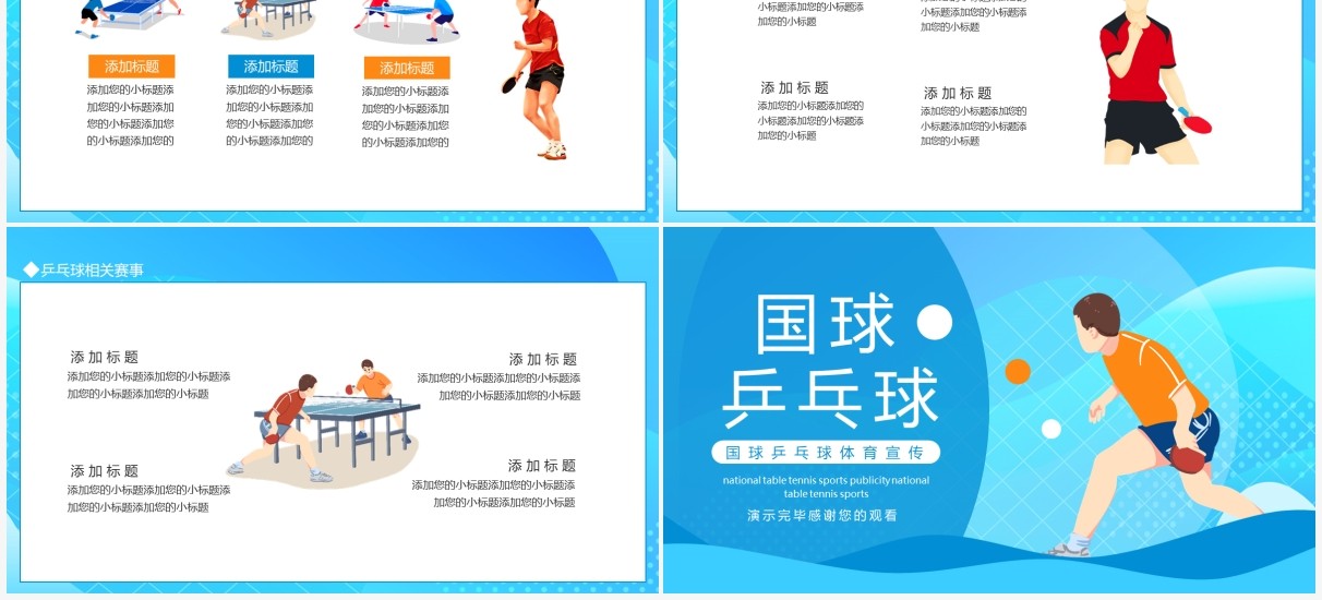 国球乒乓球体育宣传动态PPT模板