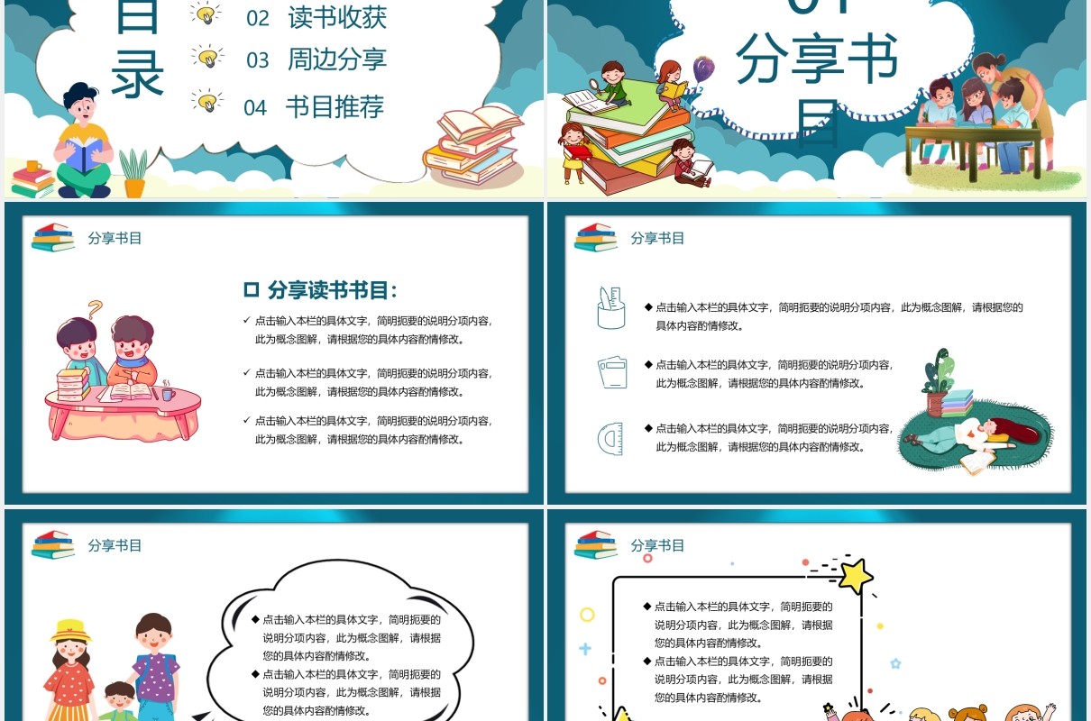 卡通风读书分享会儿童教育PPT模板